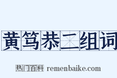黄笃恭二组词是什么意思的图片